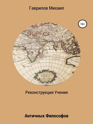 cover image of Реконструкция учения античных философов